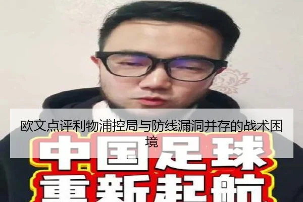 欧文点评利物浦控局与防线漏洞并存的战术困境